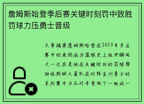 詹姆斯哈登季后赛关键时刻罚中致胜罚球力压勇士晋级