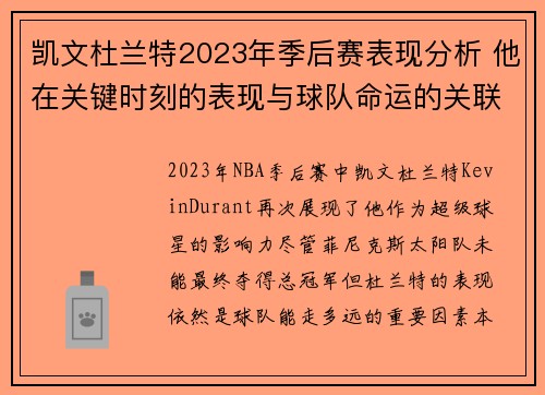 凯文杜兰特2023年季后赛表现分析 他在关键时刻的表现与球队命运的关联