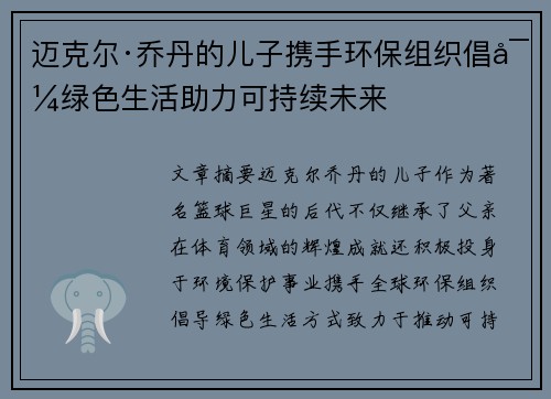 迈克尔·乔丹的儿子携手环保组织倡导绿色生活助力可持续未来