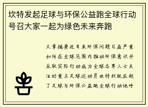 坎特发起足球与环保公益跑全球行动号召大家一起为绿色未来奔跑