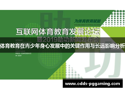 体育教育在青少年身心发展中的关键作用与长远影响分析