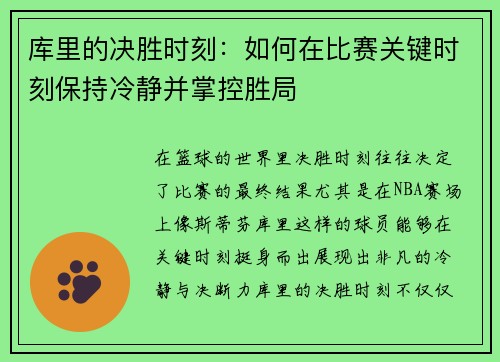 库里的决胜时刻：如何在比赛关键时刻保持冷静并掌控胜局