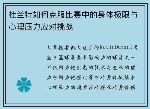 杜兰特如何克服比赛中的身体极限与心理压力应对挑战