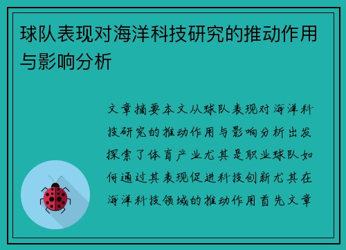 球队表现对海洋科技研究的推动作用与影响分析