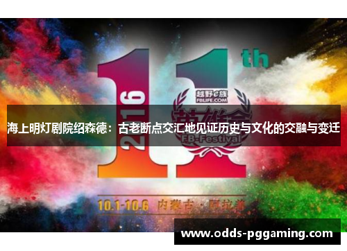 海上明灯剧院绍森德：古老断点交汇地见证历史与文化的交融与变迁