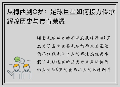 从梅西到C罗：足球巨星如何接力传承辉煌历史与传奇荣耀