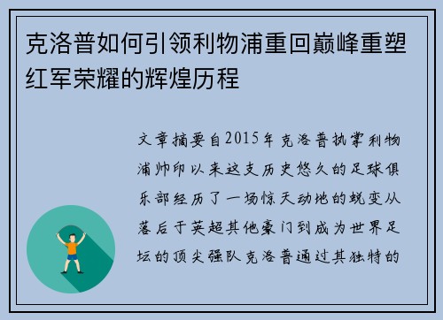 克洛普如何引领利物浦重回巅峰重塑红军荣耀的辉煌历程