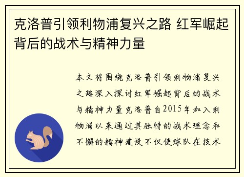 克洛普引领利物浦复兴之路 红军崛起背后的战术与精神力量