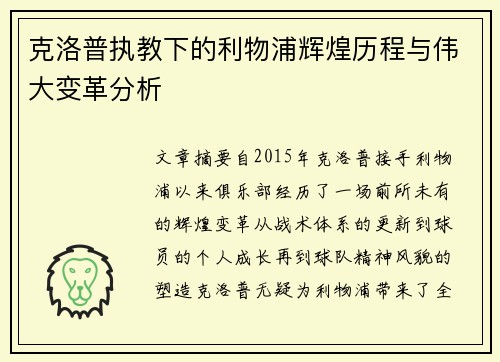 克洛普执教下的利物浦辉煌历程与伟大变革分析