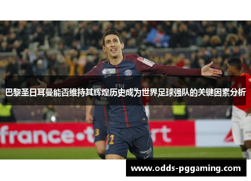 巴黎圣日耳曼能否维持其辉煌历史成为世界足球强队的关键因素分析
