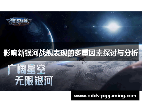 影响新银河战舰表现的多重因素探讨与分析