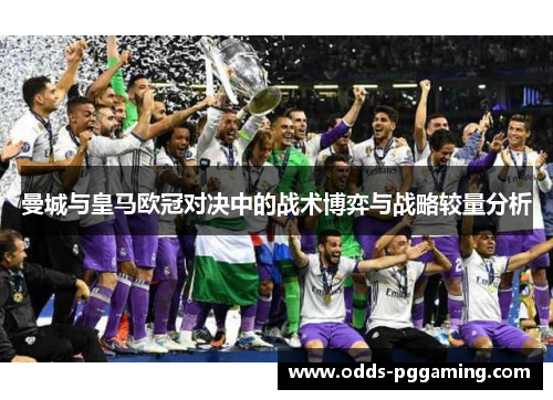 曼城与皇马欧冠对决中的战术博弈与战略较量分析