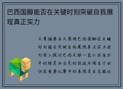 巴西国脚能否在关键时刻突破自我展现真正实力