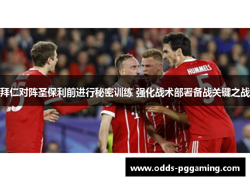 拜仁对阵圣保利前进行秘密训练 强化战术部署备战关键之战