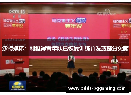 沙特媒体：利雅得青年队已恢复训练并发放部分欠薪