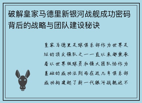 破解皇家马德里新银河战舰成功密码背后的战略与团队建设秘诀