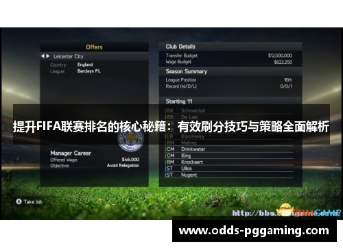 提升FIFA联赛排名的核心秘籍：有效刷分技巧与策略全面解析