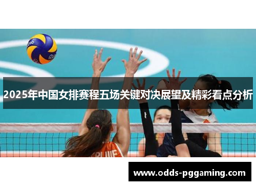 2025年中国女排赛程五场关键对决展望及精彩看点分析