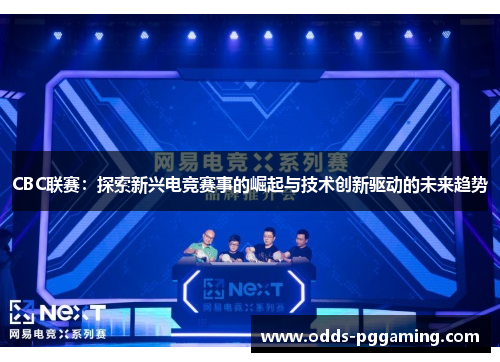 CBC联赛：探索新兴电竞赛事的崛起与技术创新驱动的未来趋势