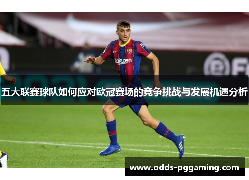 五大联赛球队如何应对欧冠赛场的竞争挑战与发展机遇分析