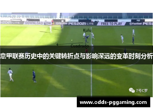 意甲联赛历史中的关键转折点与影响深远的变革时刻分析