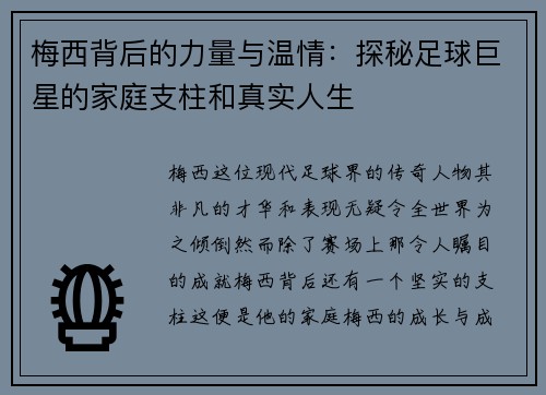 梅西背后的力量与温情：探秘足球巨星的家庭支柱和真实人生
