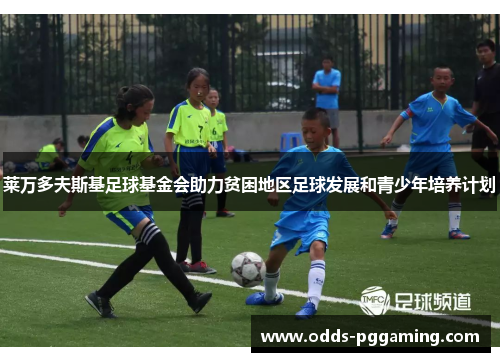 莱万多夫斯基足球基金会助力贫困地区足球发展和青少年培养计划