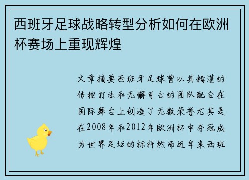 西班牙足球战略转型分析如何在欧洲杯赛场上重现辉煌