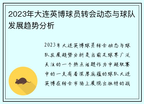 2023年大连英博球员转会动态与球队发展趋势分析