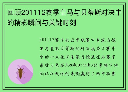 回顾201112赛季皇马与贝蒂斯对决中的精彩瞬间与关键时刻