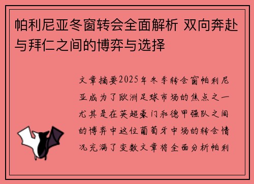 帕利尼亚冬窗转会全面解析 双向奔赴与拜仁之间的博弈与选择