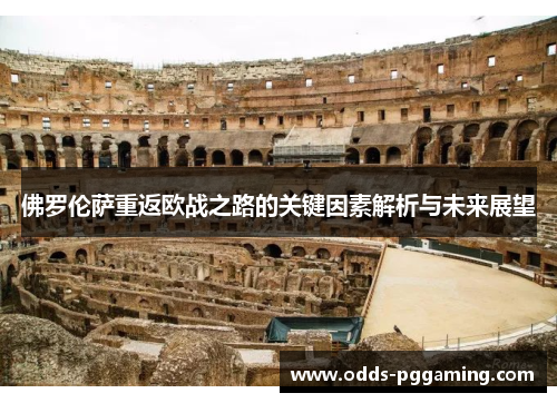 佛罗伦萨重返欧战之路的关键因素解析与未来展望