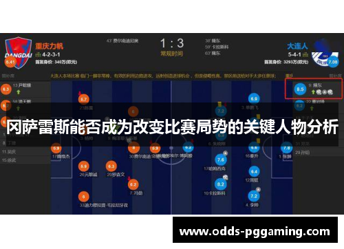 冈萨雷斯能否成为改变比赛局势的关键人物分析
