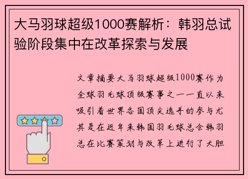 大马羽球超级1000赛解析：韩羽总试验阶段集中在改革探索与发展