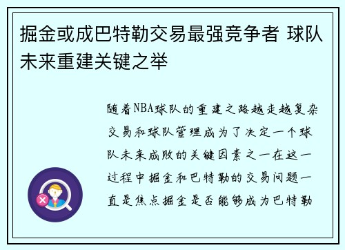 掘金或成巴特勒交易最强竞争者 球队未来重建关键之举