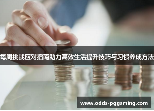 每周挑战应对指南助力高效生活提升技巧与习惯养成方法
