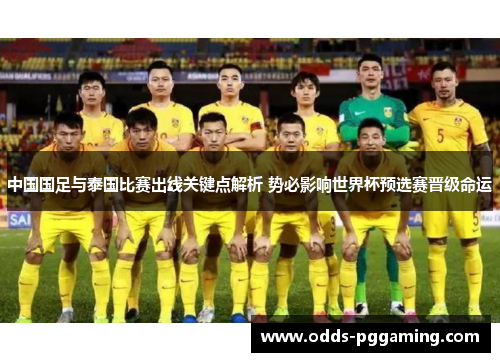 中国国足与泰国比赛出线关键点解析 势必影响世界杯预选赛晋级命运