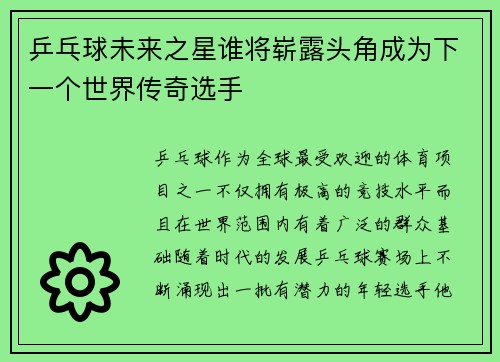 乒乓球未来之星谁将崭露头角成为下一个世界传奇选手