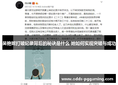 吴艳妮打破纪录背后的秘诀是什么 她如何实现突破与成功