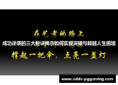 成功逆袭的三大秘诀揭示如何实现突破与超越人生困境