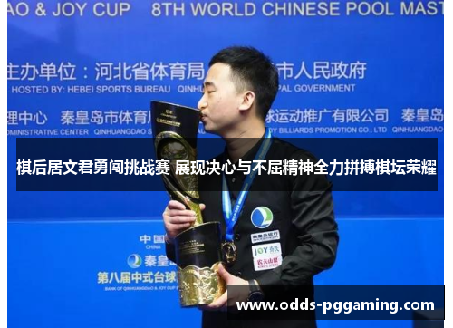 棋后居文君勇闯挑战赛 展现决心与不屈精神全力拼搏棋坛荣耀