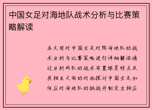 中国女足对海地队战术分析与比赛策略解读
