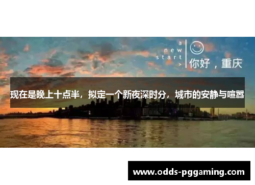 现在是晚上十点半，拟定一个新夜深时分，城市的安静与喧嚣