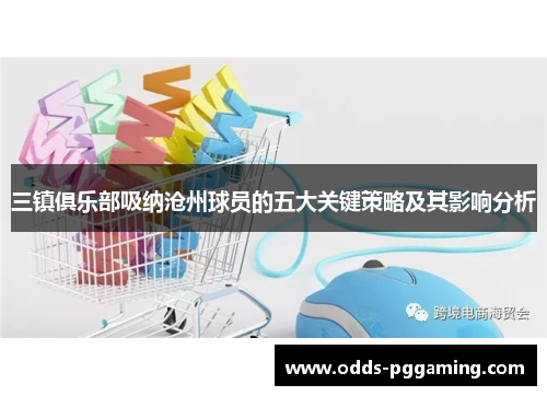 三镇俱乐部吸纳沧州球员的五大关键策略及其影响分析