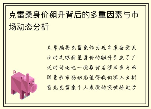 克雷桑身价飙升背后的多重因素与市场动态分析