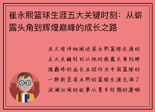 崔永熙篮球生涯五大关键时刻：从崭露头角到辉煌巅峰的成长之路