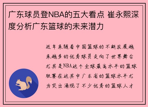 广东球员登NBA的五大看点 崔永熙深度分析广东篮球的未来潜力