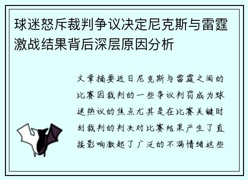 球迷怒斥裁判争议决定尼克斯与雷霆激战结果背后深层原因分析