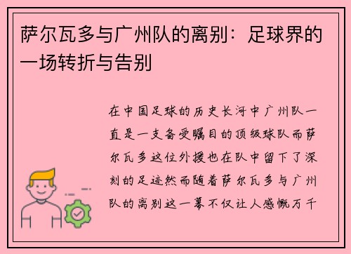 萨尔瓦多与广州队的离别：足球界的一场转折与告别