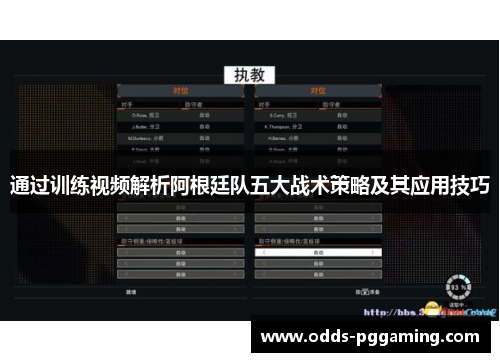 通过训练视频解析阿根廷队五大战术策略及其应用技巧